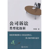 

公司诉讼类型化探析