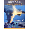 

当代主力战机：图解现役顶级战机2