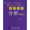 

财务报表分析修订本/21世纪经济学类管理学类专业主干课程系列教材