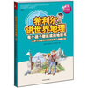 

希利尔讲世界地理高清全彩图版