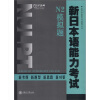 

新日本语能力考试：N2模拟题（附光盘1张）