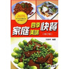 

家庭四季美味快餐（修订版）