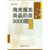 

海关报关商品归类3000题