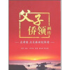 

父子侨领画传：庄希泉 庄炎林世纪传奇