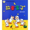 

宝宝最爱的睡前经典童话·晚安宝贝故事盒子：金色盒子
