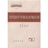 

当代国外学者论市场经济