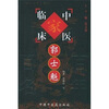 

中国百年百名中医临床家丛书：郭士魁