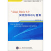 

Visual Basic 6.0实践指导与习题集/全国高等院校21世纪教学用书