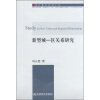 

新型城区关系研究