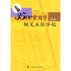 

3500常用字钢笔五体字帖修订版