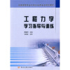 

全国高职高专水利水电类专业规划教材：工程力学学习指导与训练