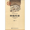 

中国史话·近代区域文化系列：新疆史话
