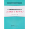 

世界贸易组织概论双语教程