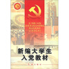 

党的建设新的伟大工程系列丛书：新编大学生入党教材