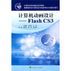 

中等职业教育精品实用教材·计算机动画设计：Flash CS3