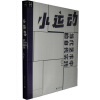 

小运动当代艺术中的自我实践