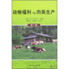

动物福利与肉类生产（第2版）