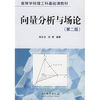 

高等学校理工科基础课教材向量分析与场论第2版