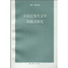 

中国近现代文学转捩点研究
