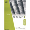 

高等师范院校教材基本乐科教程乐理卷