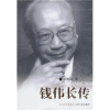 

钱伟长传