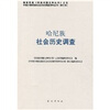 

哈尼族社会历史调查