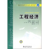 

普通高等教育“十一五”规划教材：工程经济