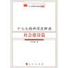 

十七大精神深度解读：社会建设篇
