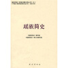 

瑶族简史