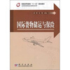 

国际货物储运与保险