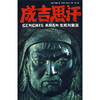 

成吉思汗：生死与复活