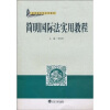 

简明国际法实用教程