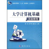 

普通高等教育“十二五”规划教材·公共课系列：大学计算机基础实验教程