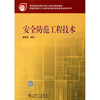 

教育部职业教育与成人教育司推荐教材·技能型紧缺人才培养培训建筑设备类专业教学用书：安全防范工程技术