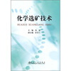 

化学选矿技术