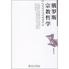

俄罗斯宗教哲学