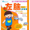 

幼儿全脑开发实用宝典：左脑（6岁宝宝）