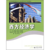 

西方经济学