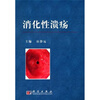 

消化性溃疡