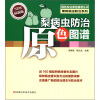 

绿色农业原色图谱丛书·果树病虫防治系列：梨病虫防治原色图谱（最新版）