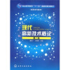 

现代高新技术概论/普通高等教育“十一五”国家级规划教材