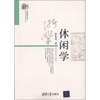 

当代浙学文库休闲学