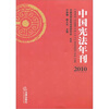 

中国宪法年刊2010