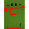 

工程数学