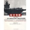 

航空母舰1946-2006：航空母舰发展史及航空母舰对世界的影响