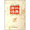 

浙江诗典1976-2006