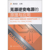 

无源逆变电源的原理与应用