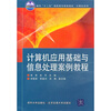 

面向“十二五”高职高专规划教材·计算机系列：计算机应用基础与信息处理案例教程
