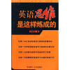 

英语思维是这样炼成的