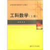 

高等职业教育课程改革示范教材：工科数学（上册）